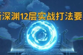 原神深渊12-1下半层攻略（以五星角色为主攻略）