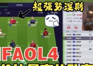 FIFA21属性增强功能（FIFA21属性增强功能帮助你在游戏中取得突破性的进展）