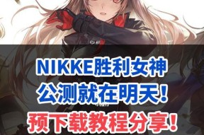 《探索Nikke胜利女神朝圣者强度测评》（以游戏为主）