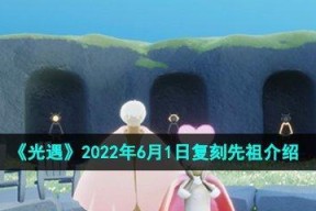 《以光遇2月1日复刻先祖，重温经典亲情故事》（重逢旧友）