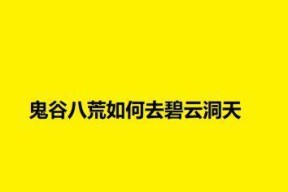 鬼谷八荒碧云洞天献祭（揭开鬼谷八荒碧云洞天中献祭的秘密）