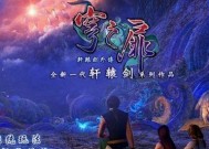 《轩辕剑7》游戏剧情背景揭秘（探寻古代神话中的英雄传说）