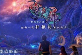 《轩辕剑7》游戏剧情背景揭秘（探寻古代神话中的英雄传说）