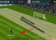 FIFA足球世界中滑铲的作用操作技巧详解（掌握滑铲）