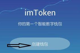 如何使用imToken创建游戏钱包（从零开始）