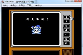 体验经典游戏的乐趣——VirtuaNES模拟器使用教程（重温游戏经典）