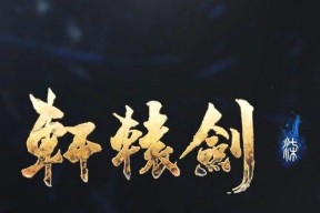 《轩辕剑7》试玩版战斗模式初评