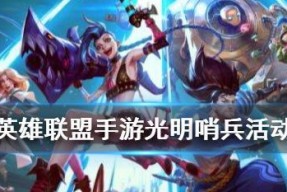 lol光明初现任务一览（探索英雄联盟新世界）