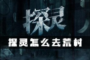 《以探灵实录》结局攻略（探索恐怖世界）