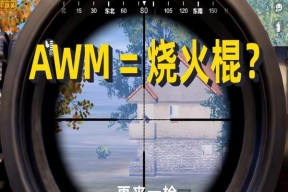 和平精英AWM倍镜瞄准偏差分析（揭秘AWM倍镜瞄准误差原因）