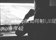 《实况足球2024》游戏防守技巧大揭秘（掌握关键的PSP防守技能）