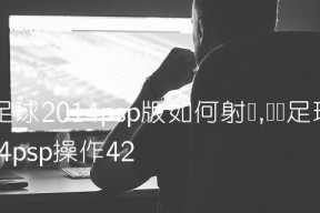 《实况足球2024》游戏防守技巧大揭秘（掌握关键的PSP防守技能）