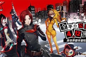 《女神异闻录5》泡妞攻略（从社交系统到礼物选择）