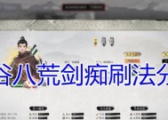 《鬼谷八荒初选气运指南》（为你解析如何选择适合的初始气运）