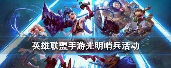 lol光明初现任务一览（探索英雄联盟新世界）  第1张