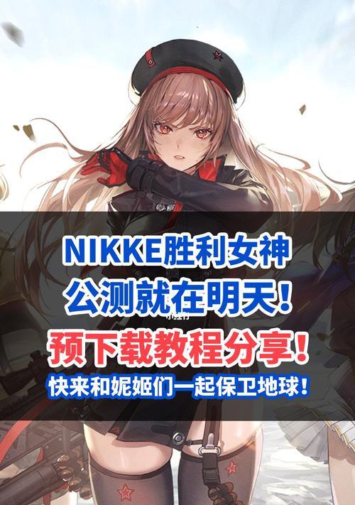 《探索Nikke胜利女神朝圣者强度测评》（以游戏为主）  第1张