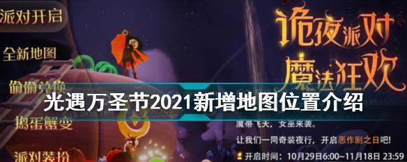 《玩转以光遇2024万圣节办公室》（进入方法）  第1张