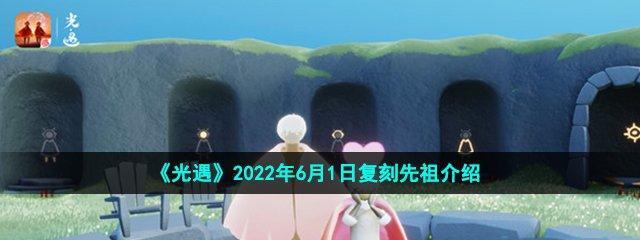 《以光遇2月1日复刻先祖，重温经典亲情故事》（重逢旧友）  第1张