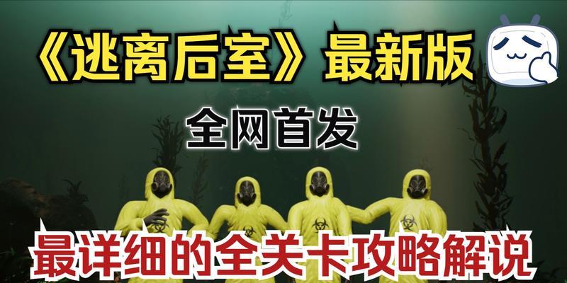 《逃离后室》中文设置方法（掌握方法）  第1张