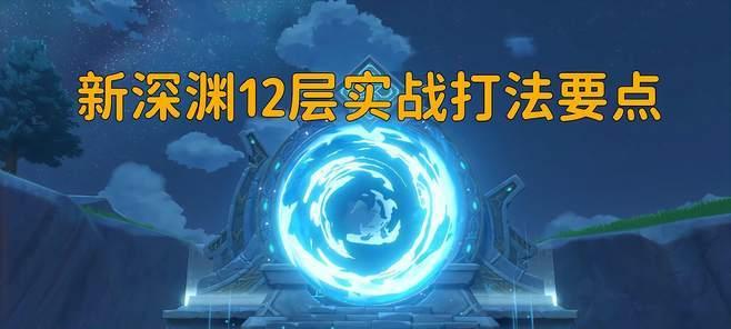 原神深渊12-1下半层攻略（以五星角色为主攻略）  第1张