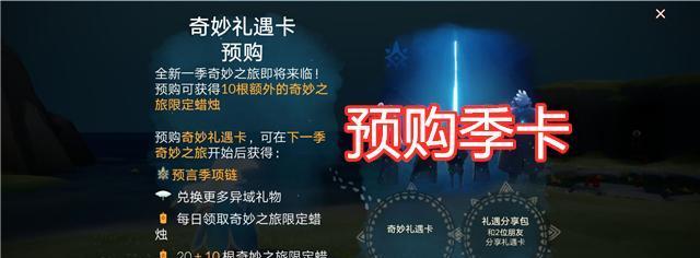 光遇预言季试炼（解锁无限可能的星光之旅）  第1张