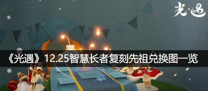 《光遇预言季土之先祖新物品内容一览》（探索先祖的新物品）  第1张