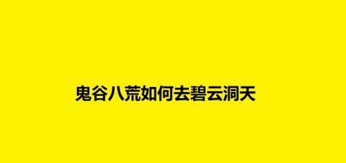 鬼谷八荒碧云洞天献祭（揭开鬼谷八荒碧云洞天中献祭的秘密）  第1张