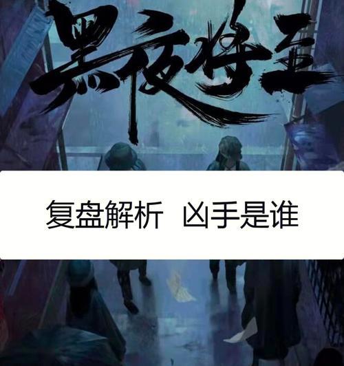 解密寒蝉凶手之谜（探寻游戏中的谜团）  第1张