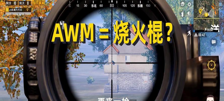 和平精英AWM倍镜瞄准偏差分析（揭秘AWM倍镜瞄准误差原因）  第1张