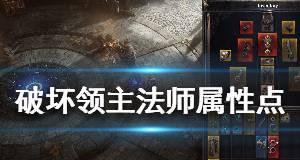 《如何无限叠加破坏领主掉宝率》（玩家必看）  第1张