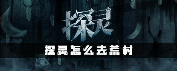 《以探灵实录》结局攻略（探索恐怖世界）  第1张