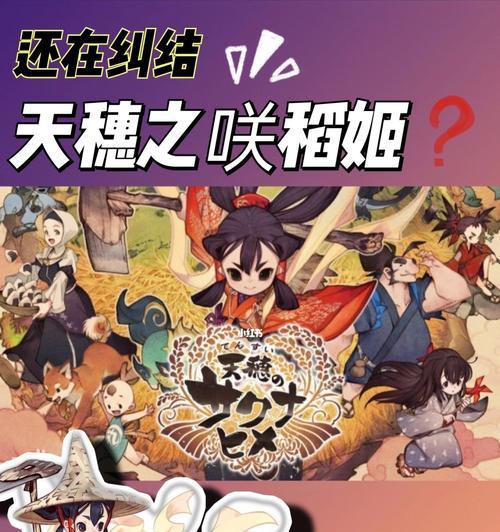 《天穗之咲稻姬》游戏施肥注意事项（打造一片丰饶土地的关键）  第1张