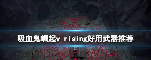 以吸血鬼崛起VRising为背景的钓鱼攻略（探索游戏中的鱼塘）  第2张