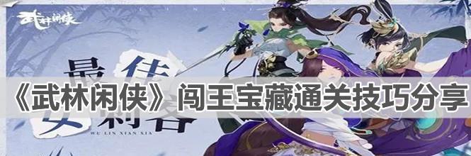 《以武林闲侠》好用的武功秘籍大揭秘（畅游武林的必备秘笈）  第2张