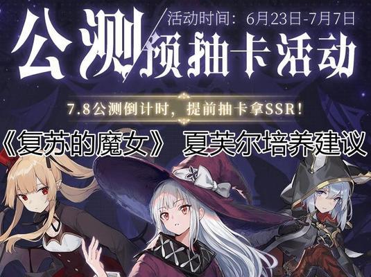 《复苏的魔女》SSR角色强度排行榜（细致评析游戏中强力的SSR角色）  第3张