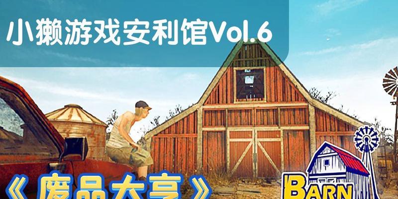 《废品回收站大亨》游戏玩法技巧详解（轻松玩转废品回收）  第1张