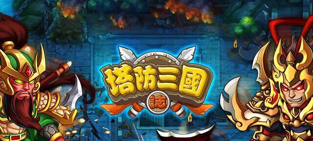 《塔防三国志》必备技巧大全（打造无敌阵容）  第2张