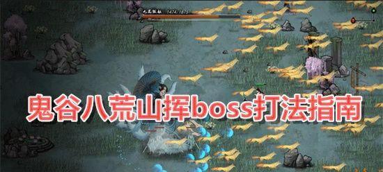 鬼谷八荒血傀打boss技巧是什么？如何有效使用技能对抗boss？  第2张