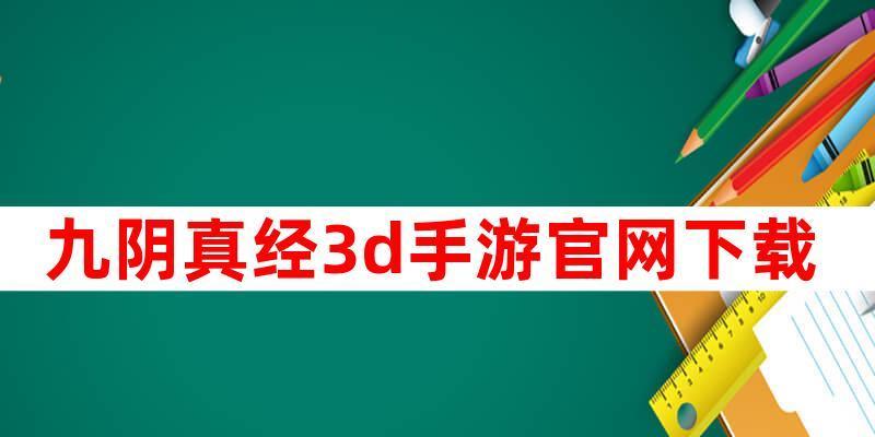 九阴真经手游生活技能提升方法是什么？生活职业提升攻略有哪些？  第3张